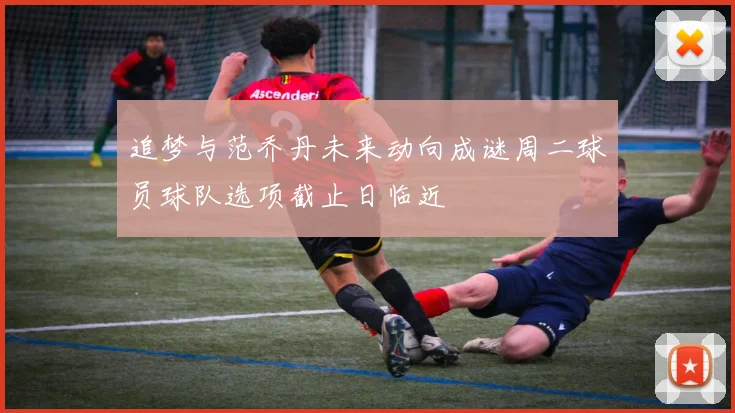 追梦与范乔丹未来动向成谜周二球员球队选项截止日临近