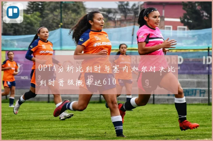 OPTA分析比利时与塞内加尔对决比利时晋级概率达610