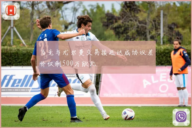 马竞与尤尔曼交易接近达成协议差价仅剩500万欧元