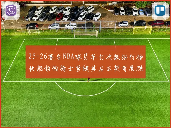 25-26赛季NBA球员单打次数排行榜快船领衔骑士紧随其后东契奇展现最高效率