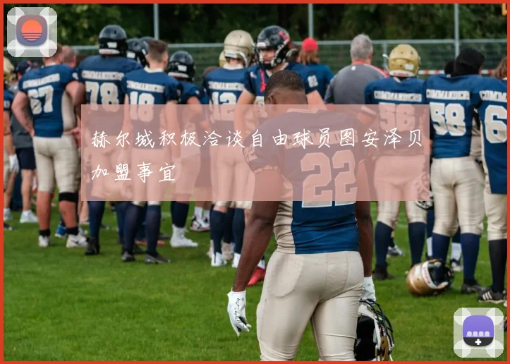 赫尔城积极洽谈自由球员图安泽贝加盟事宜