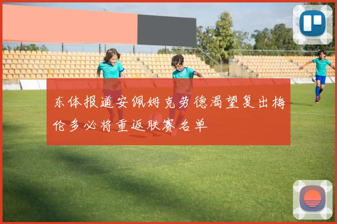 东体报道安佩姆克劳德渴望复出梅伦多必将重返联赛名单