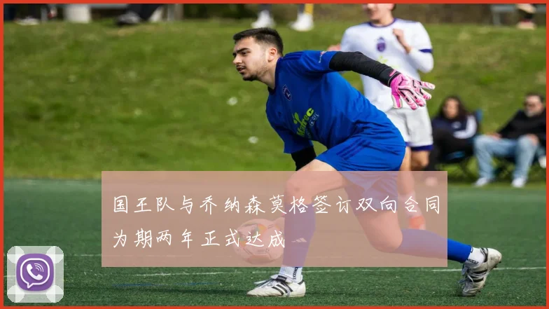 国王队与乔纳森莫格签订双向合同为期两年正式达成