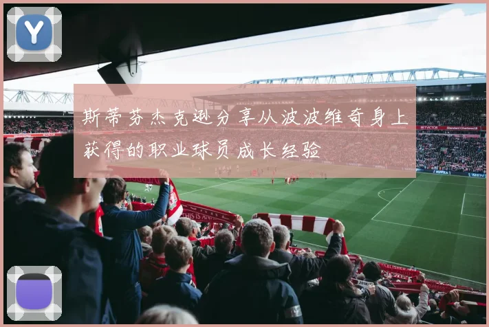 斯蒂芬杰克逊分享从波波维奇身上获得的职业球员成长经验