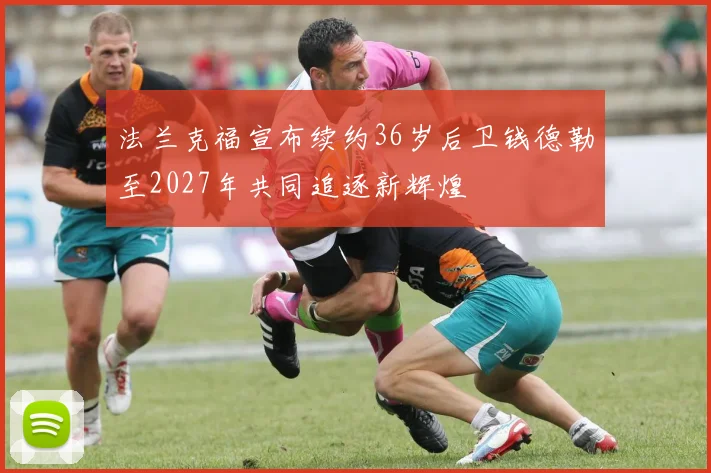 法兰克福宣布续约36岁后卫钱德勒至2027年共同追逐新辉煌