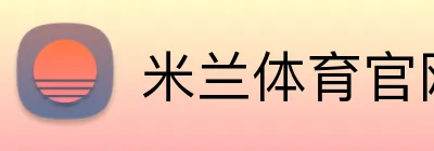 米兰体育官网首页 Logo
